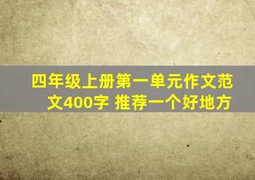 四年级上册第一单元作文范文400字 推荐一个好地方